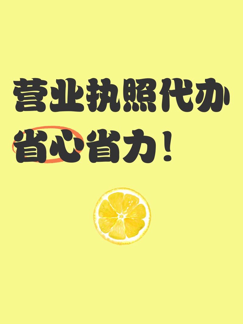 轻松办理营业执照：一站式代办服务解读